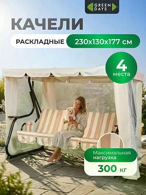 Качели садовые 4-местные, 230х130х177 см, мн 300 кг, Green Days, раскладываются в кровать, бежевые
