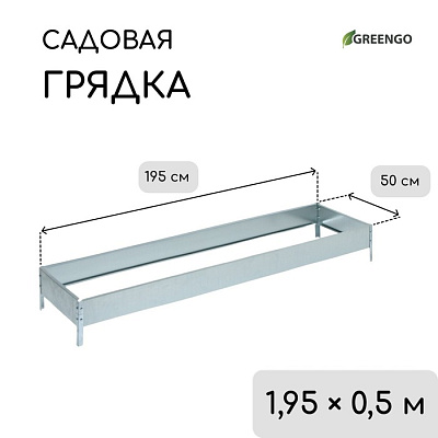 Грядка оцинкованная 195 х 50 х 15 см "Greengo" 