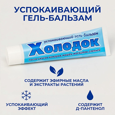 Гель-бальзам "Холодок", после укусов комаров, мошек, москитов, слепней, успокаивающий, 50 мл 