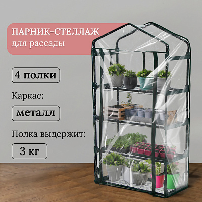 Парник-стеллаж 4 полки (сетка) 70*30*125 см, пвх пленка, мет. труба d-16 мм    