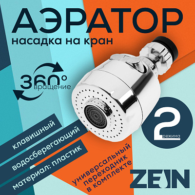 Аэратор ZEIN, с регулировкой потока, 2 режима, пластик, хром