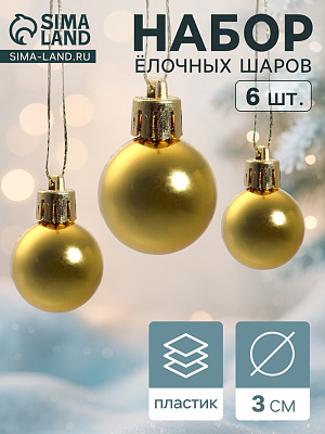 Набор шаров пластик d-3 см, 6 шт Глянец золото 