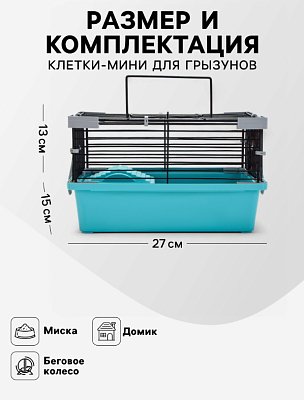 Клетка-мини для грызунов Пижон №1 27х15х13см бирюзовая 