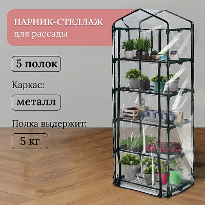 Парник-стеллаж 5 полок (сетка) 69*49*193 см, пвх пленка, мет. труба d-16 мм    