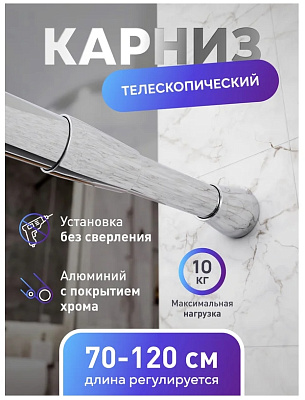 Карниз для ванной Fora алюминиевый, хром 70-120 см 120KALK