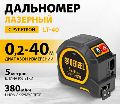 Лазерный дальномер с рулеткой LT-40 DENZEL 5м x 19 мм, дальномер 40м, автомат. фиксация
