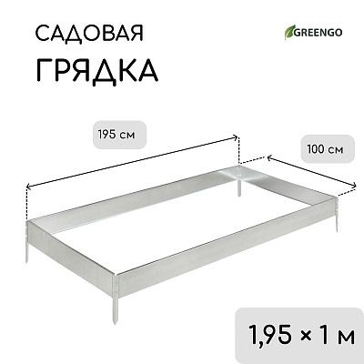 Грядка оцинкованная 200 х 100 х 15 см 