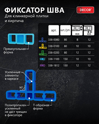 Фиксатор шва DECOR 8*8 мм, Т-образный 80шт/пакет