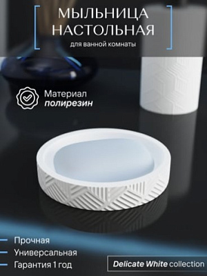 Мыльница настольная, полирезин, DELICATE WHITE