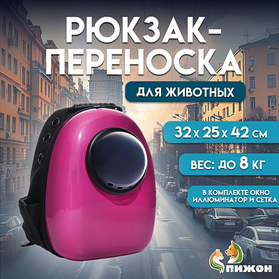 Рюкзак д/переноски кошек/собак с окном 32х25х42см розовый 