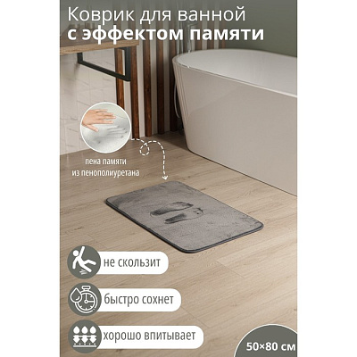 Коврик для дома SAVANNA Memory foam, 50×80 см, серый