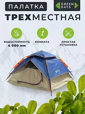 Палатка 3-местная, 210х210х140 см, 2 слоя, 1 комн, с москитной сеткой, Green Days,