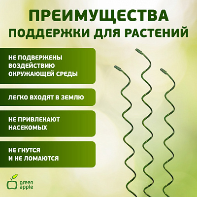 Спиральная поддержка 55см 3шт GSS550 GREEN APPLE