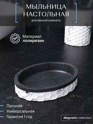 Мыльница настольная, полирезин, MAGNETIC