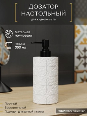 Дозатор для жидкого мыла настольный, полирезин, PATCHWORK