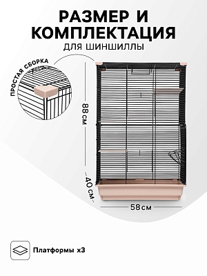 Клетка для шиншиллы "Пижон" №10 разборная 58 х 40 х 88 бежевая