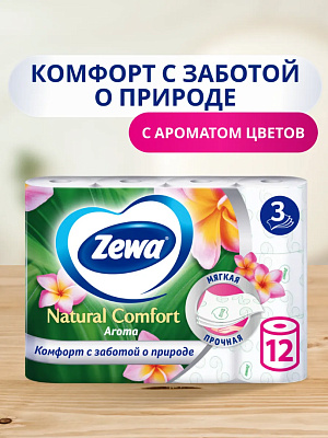Бумага туалетная  Zewa Natural Comfort Aroma 3-х слойн. 12шт