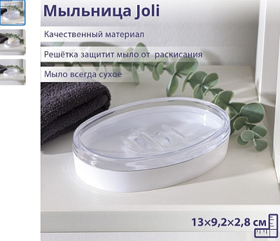 Мыльница открытая, с решеткой, пластик, снежно-белый, Joli