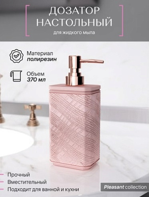 Дозатор для жидкого мыла настольный, полирезин, PLEASANT
