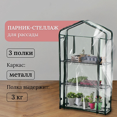 Парник-стеллаж 3 полки (сетка) 65*22*110 см, пвх пленка, мет. труба d-12 мм    