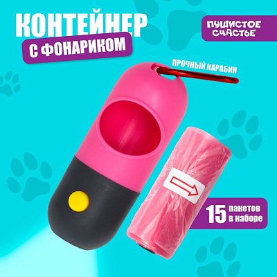 Контейнер с фонариком с мешками для уборки (рулон 15 шт), розовый   