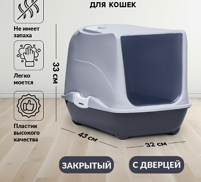 Туалет-домик для кошек закрытый с дверцей 43*32*33см серый 