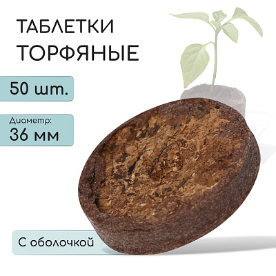 Набор Таблеток торфяных d=36 мм   50 шт 