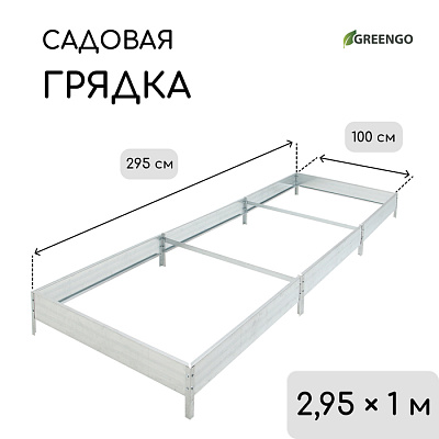 Грядка оцинкованная 295 х 100 х 15 см