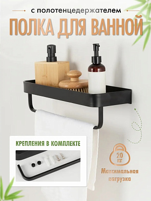 Полка 1-ярусная прямая с полотенцедержателем AXE, черная