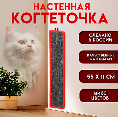 Когтеточка  малая с пропиткой 55х11см ковролин микс цветов 