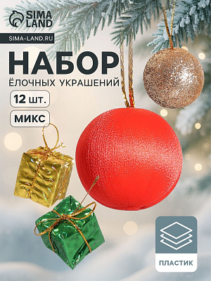 Набор украшений пластик 16 шт Сочельник (8 подарков,8 шариков) микс 