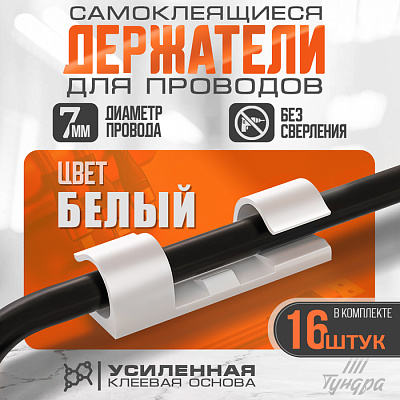 Держатель самоклеящийся для проводов и гирлянд ТУНДРА krep, 15х40 мм, цвет белый, 16 шт. 