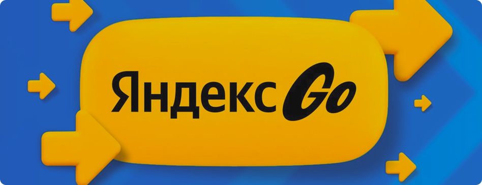 Яндекс Go — экспресс-доставка