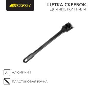 Щетка-скребок для чистки гриля «СОКОЛ» в блистере