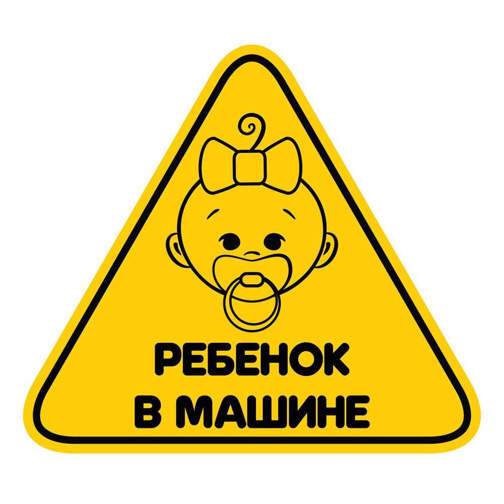 ML 0001 Набор наклеек Ребёнок в машине