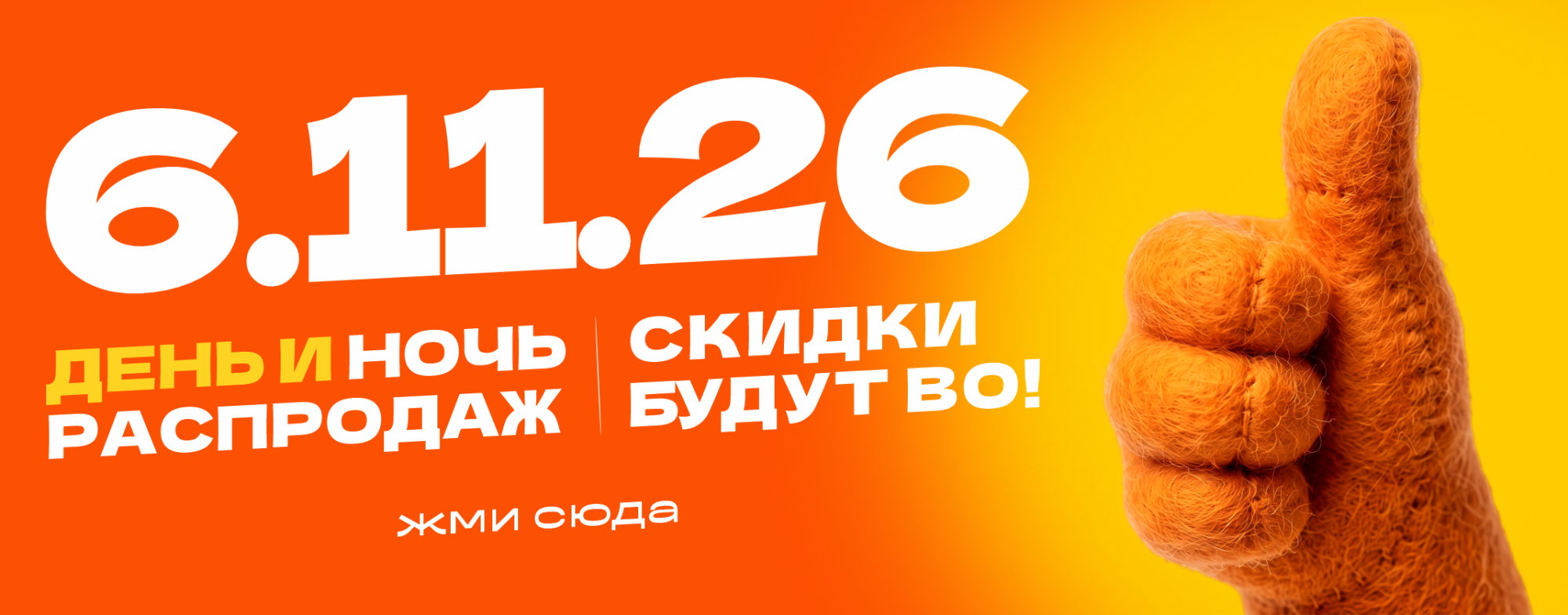 Распродажа 6.11: Код оранжевый
