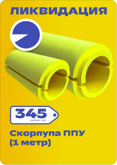 Ликвидация "Скорлупа ППК (1 метр)".