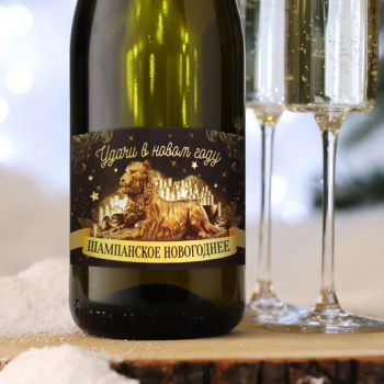 Наклейка на бутылку "Удачи в Новом году" с символом года 2022, 12х8 см 