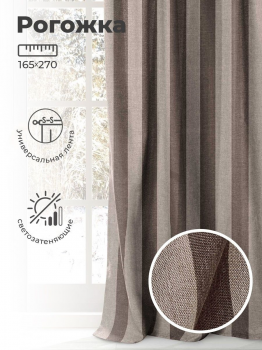 Штора на ленте Рогожка 200х270 см.цвет: зебра-капучино (1шт)