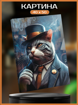 kt45-14225 Картина Кошачий мафиози 3 40х50 см.