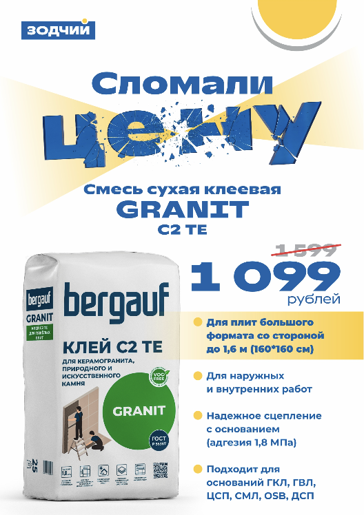 Сломали цену bergauf клей C2 TE.