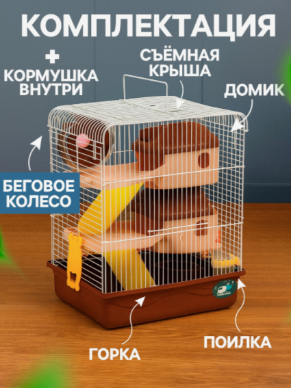 Клетка для грызунов "Пижон" 31х24х40см коричневая 