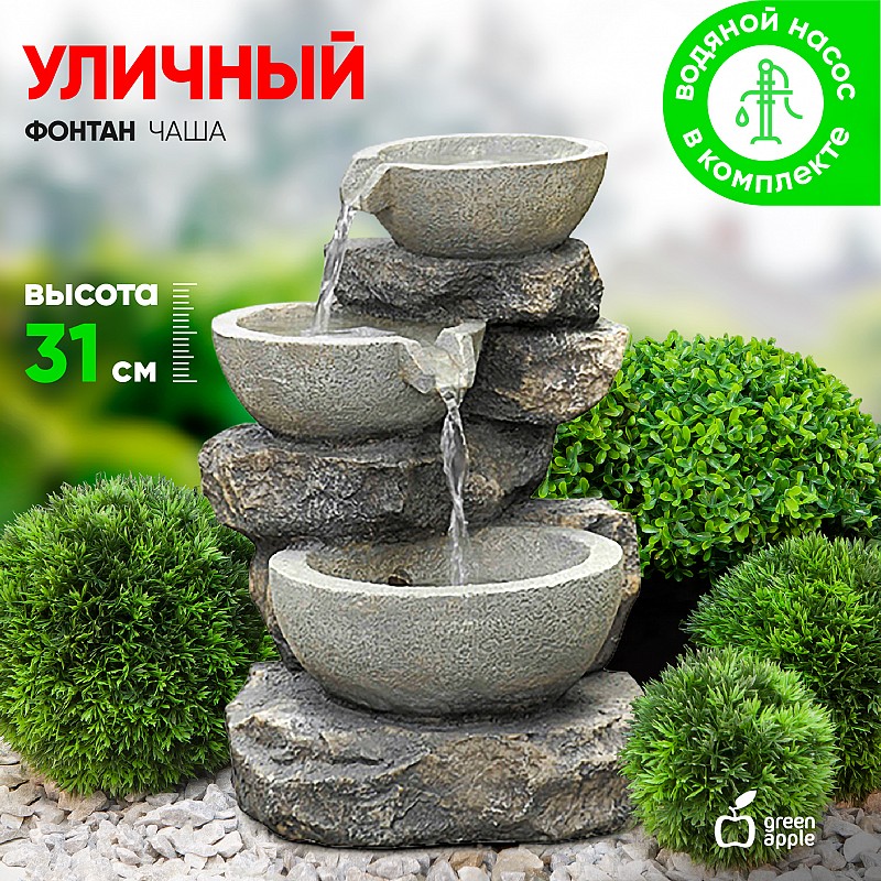 Фонтан декоративный садовый Чаша GWXF02930 GREEN APPLE