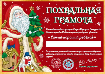 Грамота от Деда Мороза  Замечательному ребенку из мелованной бумаги плотностью 200 грм2  29,5х21см