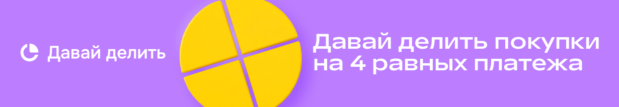 Давай делить