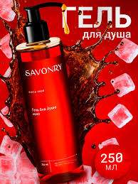 Гель д/душа Savonry Кола 250мл