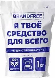 Отбеливатель BRANDFREE кислородный Я твое средство для всего 1кг не марка