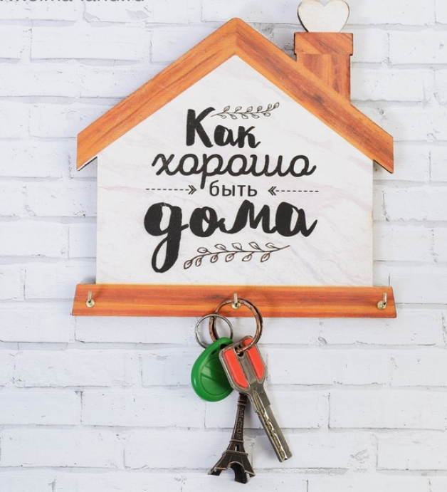 4413991 Ключница Хорошо быть дома, 17 х 17 см.
