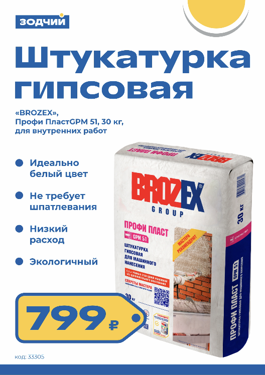 Штукатурка гипсовая BROZEX.