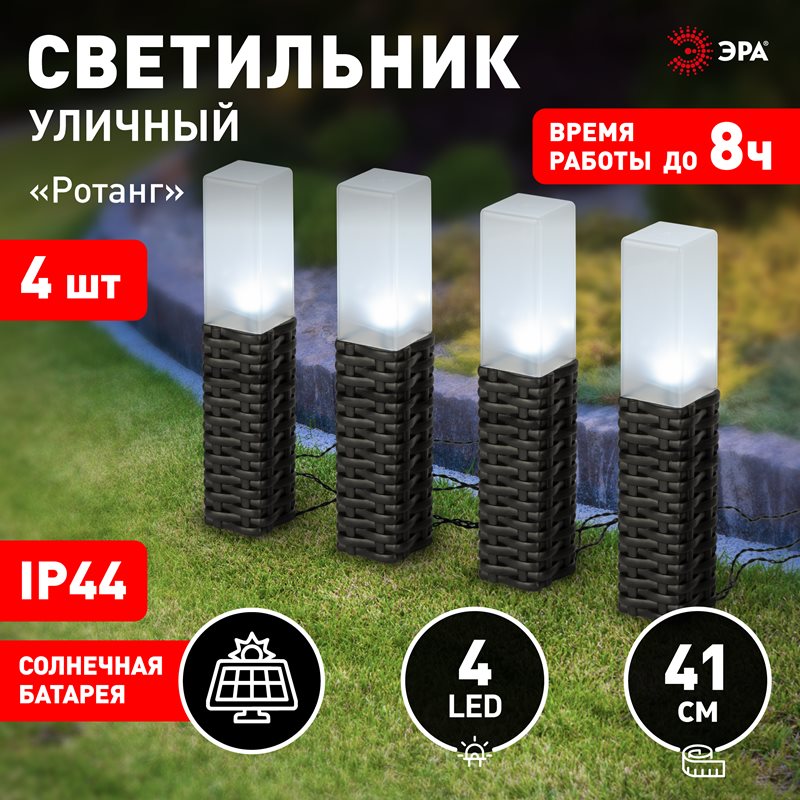 Светильник уличный ЭРА ERASF23,14 "Ротанг" на солнечной батарее высота 41 см 4 шт 4 LED